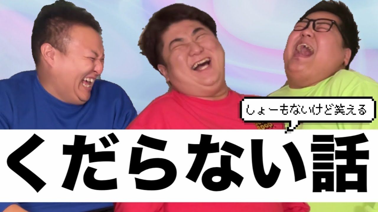 笑えるか笑えないかくらいのレベルの話をしたい時ってあるよね。
