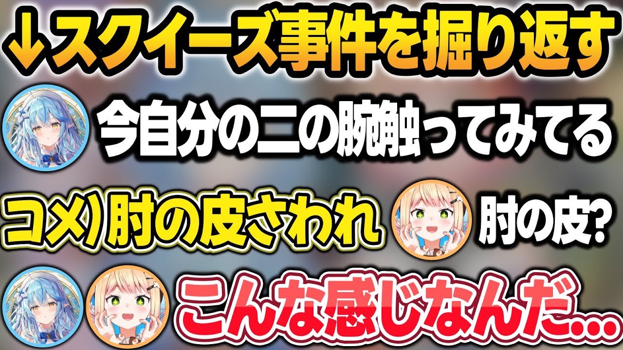スクイーズ事件(下ネタ)を掘り返し、肘の皮を触って『アレ』の感触を実感するねねラミw【桃鈴ねね/雪花ラミィ/ホロライブ/切り抜き】