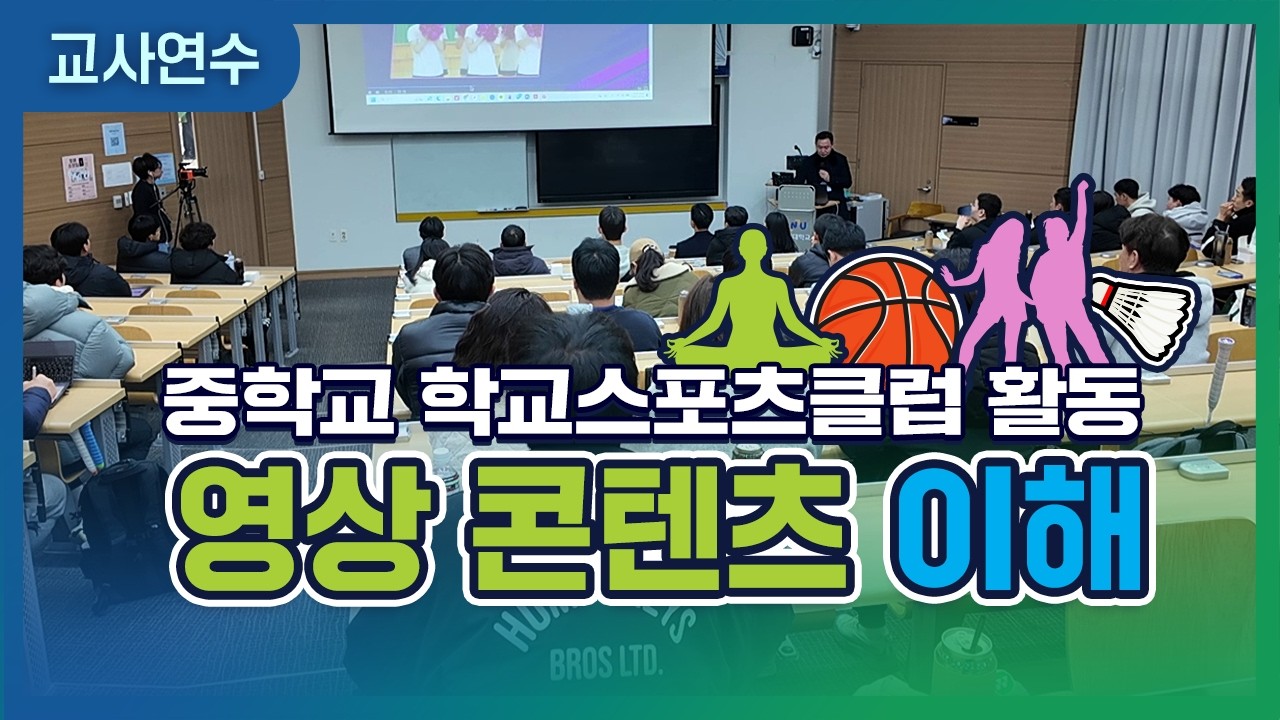 [중학교 학교스포츠클럽 활동] 역량 강화 연수 콘텐츠_영상 콘텐츠의 이해
