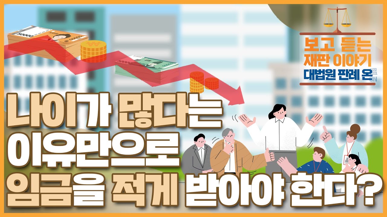 [대법원 판례 온] ep 13. 나이가 많다는 이유만으로 임금을 적게 받아야 한다고요?(대한민국 법원의 날 기념, 보고 듣는 재판 이야기)