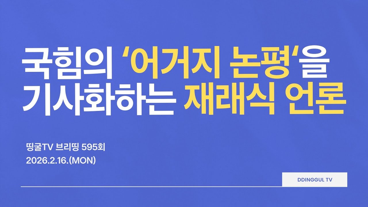 [260216] 국힘의 ‘어거지 논평’을 기사화하는 재래식 언론
