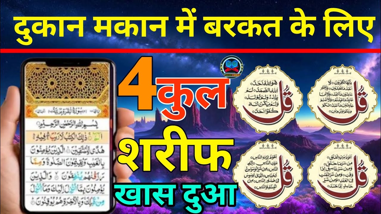 4 Qul Sharif | दुकान मकान में खैरो बरकत के लिए || Dua For Barkah | Morning Wazeefa🤲
