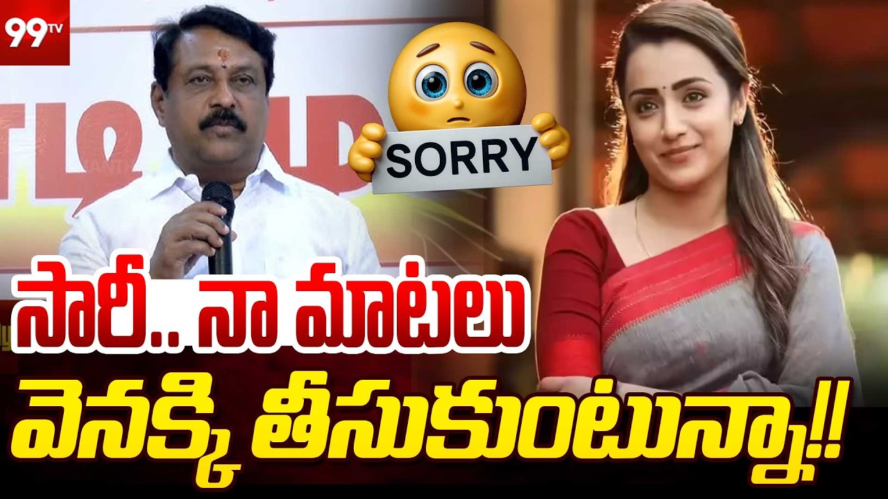 Sorry.. నా మాటలు వెనక్కి తీసుకుంటున్నా! | Nainar Nagendran Apologises To Trisha | Vijay | 99TV
