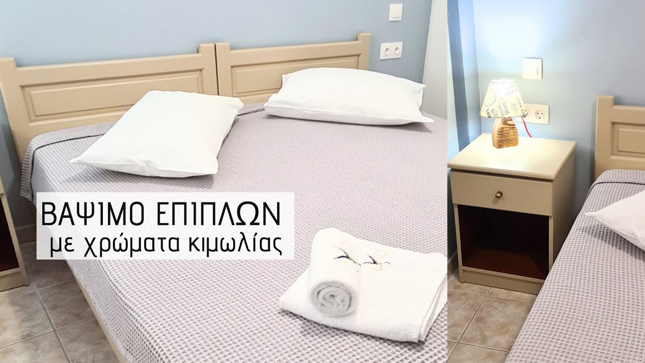 ΒΑΨΙΜΟ ΕΠΙΠΛΩΝ ΜΕ ΧΡΩΜΑΤΑ ΚΙΜΩΛΙΑΣ / ΒΑΨΙΜΟ ΚΡΕΒΑΤΙΟΥ / ΟΔΗΓΙΕΣ ΓΙΑ ΑΡΧΑΡΙΟΥΣ / Lamprouka