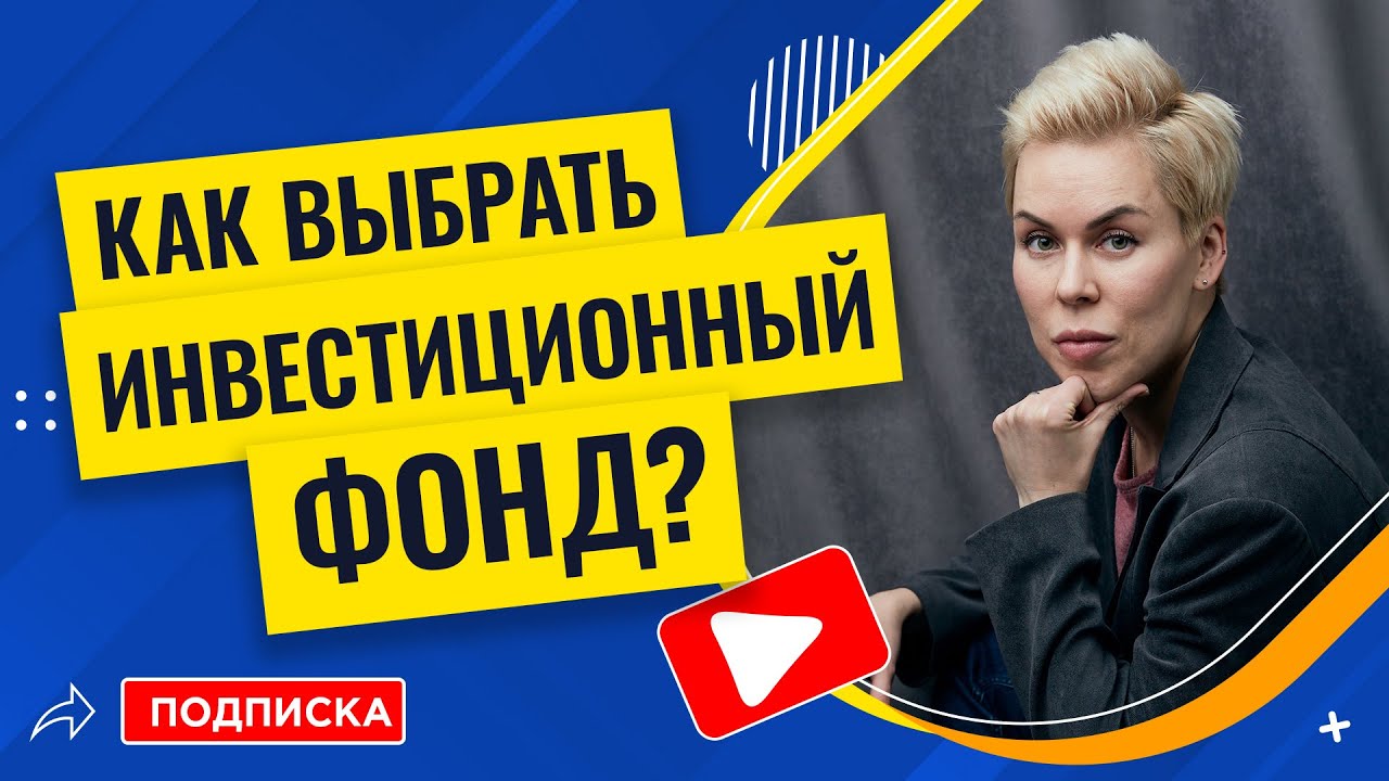 Как выбрать инвестиционный фонд // Наталья Смирнова. Финансы и инвестиции.