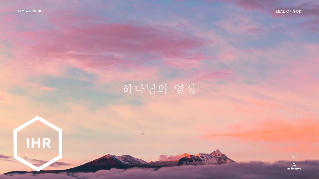 [1시간] 하나님의 열심 (Zeal Of God) Piano Cover