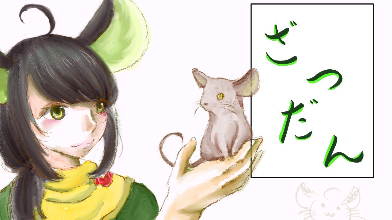 【雑談】朝方鼠になったっていい