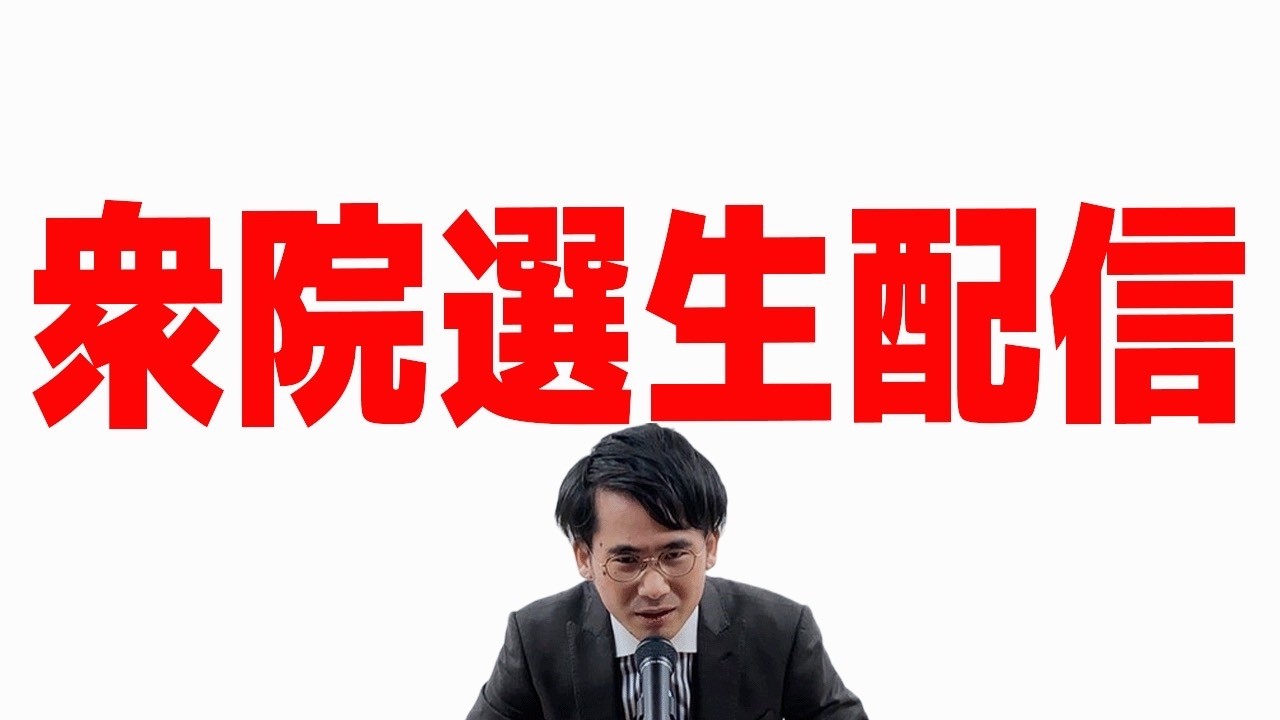 【生配信】衆院選東京国民民主候補が逮捕の衝撃! 首班指名で造反者処分検討？