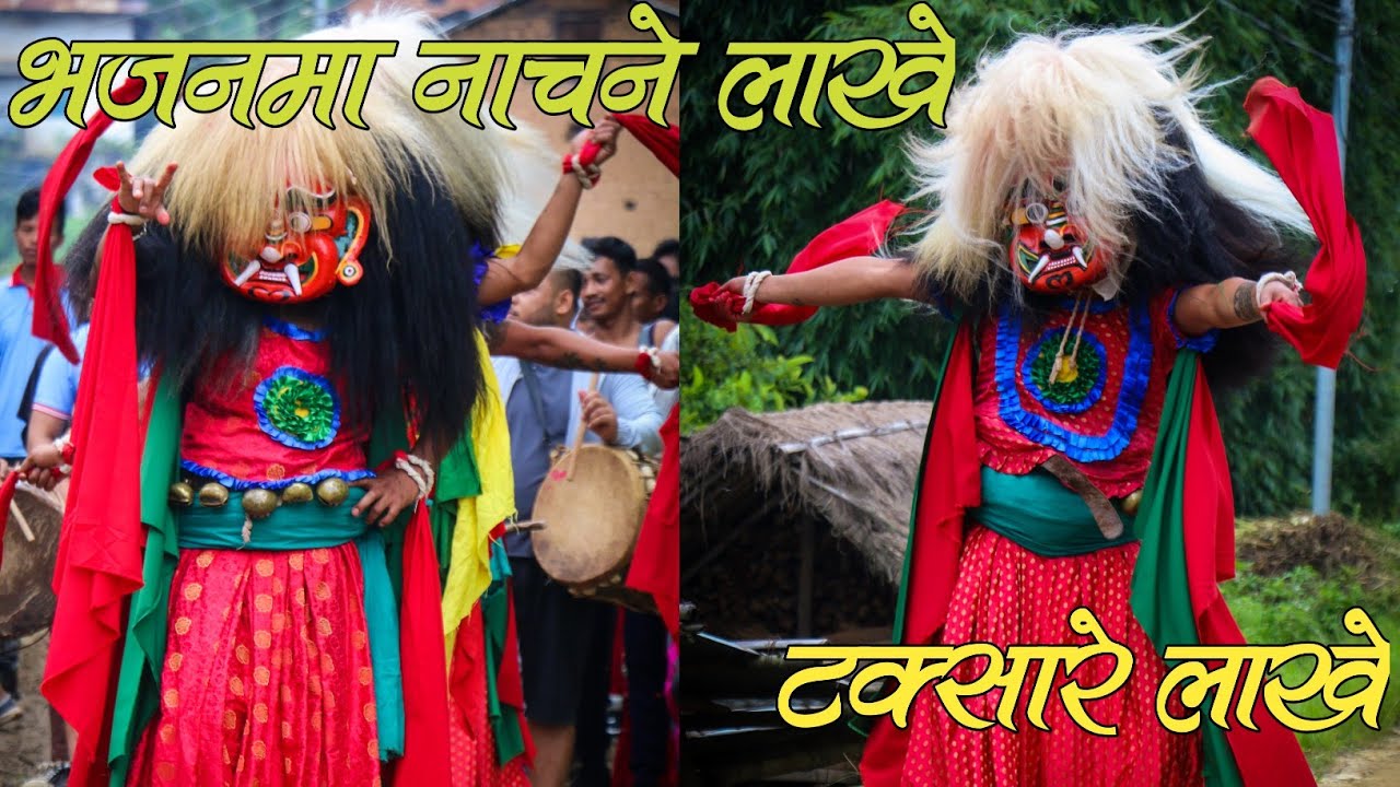 एतिहासिक भोजपुर टक्सार बजारमा दाफा भजनमा नाच्दै लाखे#lakhe#jatra#taksar