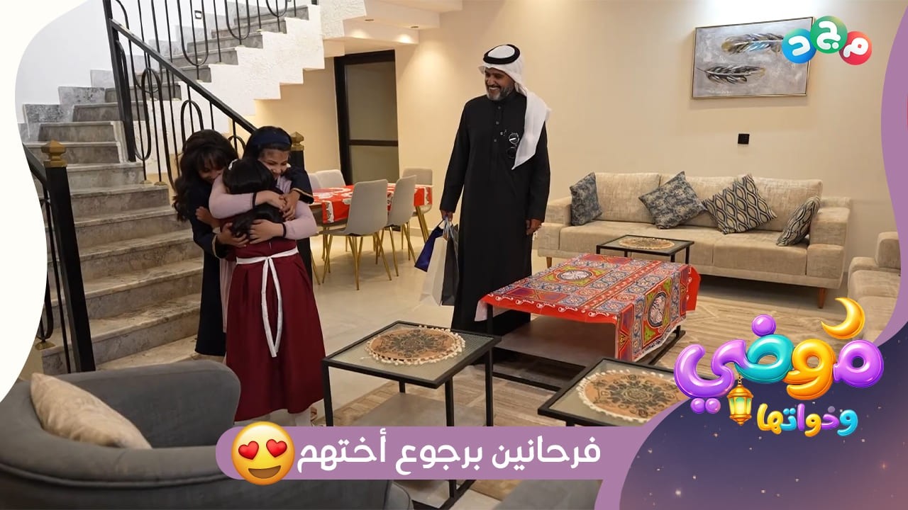 فرحة البنات برجوع أختهم من السفر 😍