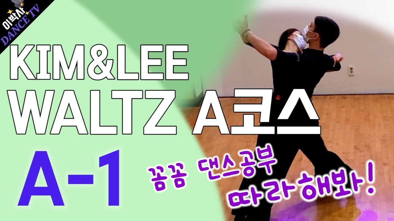 [기본코스 꼼꼼공부방] 왈츠A-1 이연호,김문희프로 / 일요일 3시 왈츠(KIM&LEE 기본코스)단체반 진행중 / 010.9085.4739