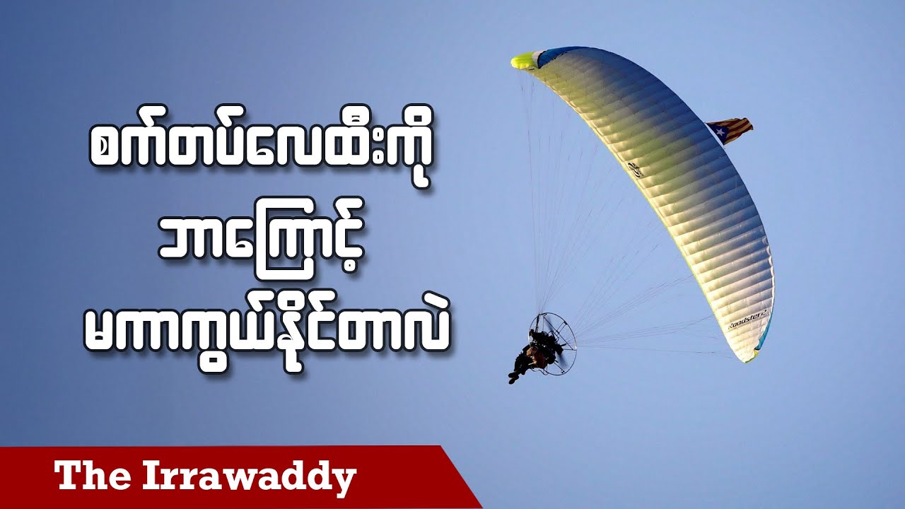 စက်တပ်လေထီးကို ဘာကြောင့် မကာကွယ်နိုင်တာလဲ (ရုပ်/သံ)