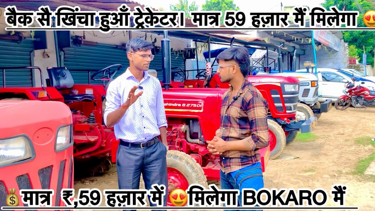 🚜 Second hand tractor showroom Bokaro Jharkhand / second hand tractor 🚜/ 🚘 second hand car Bokaro