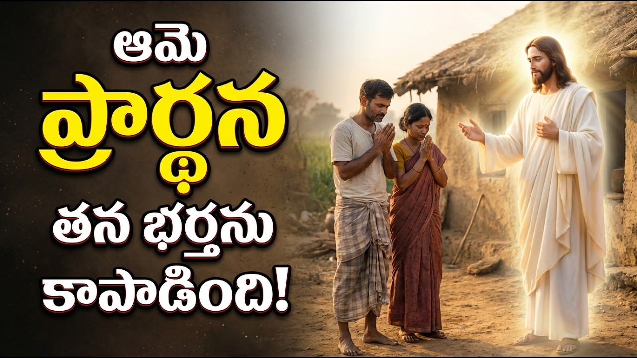 ఆమె ప్రార్థన…తన భర్తను కాపాడింది!