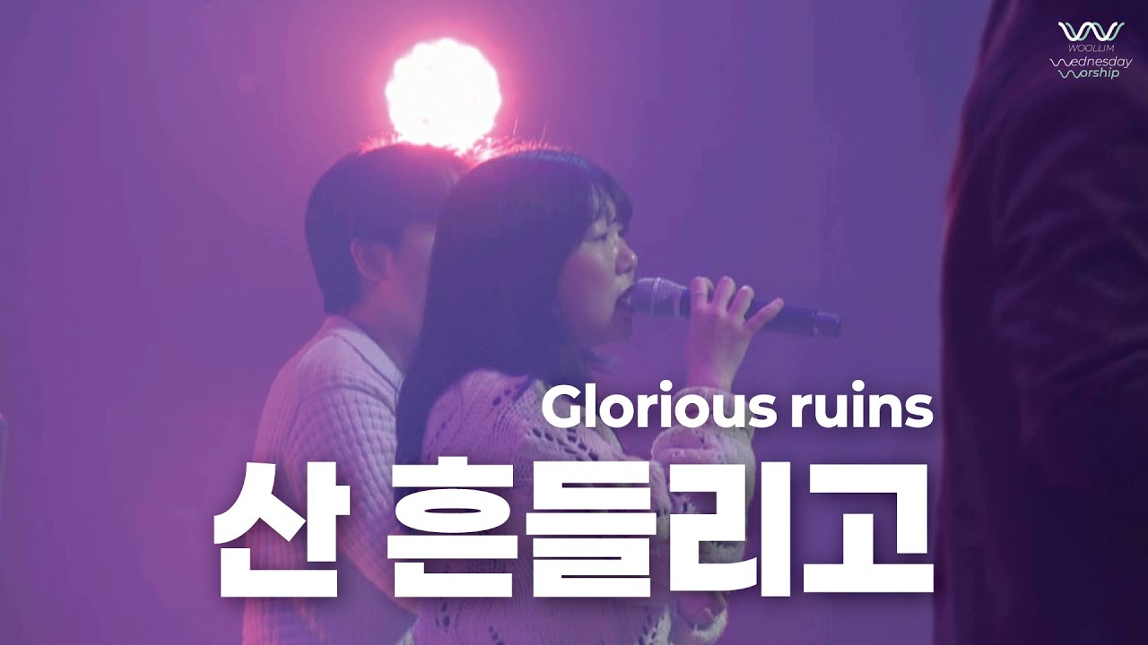 WOOLLIM WORSHIP | 산 흔들리고