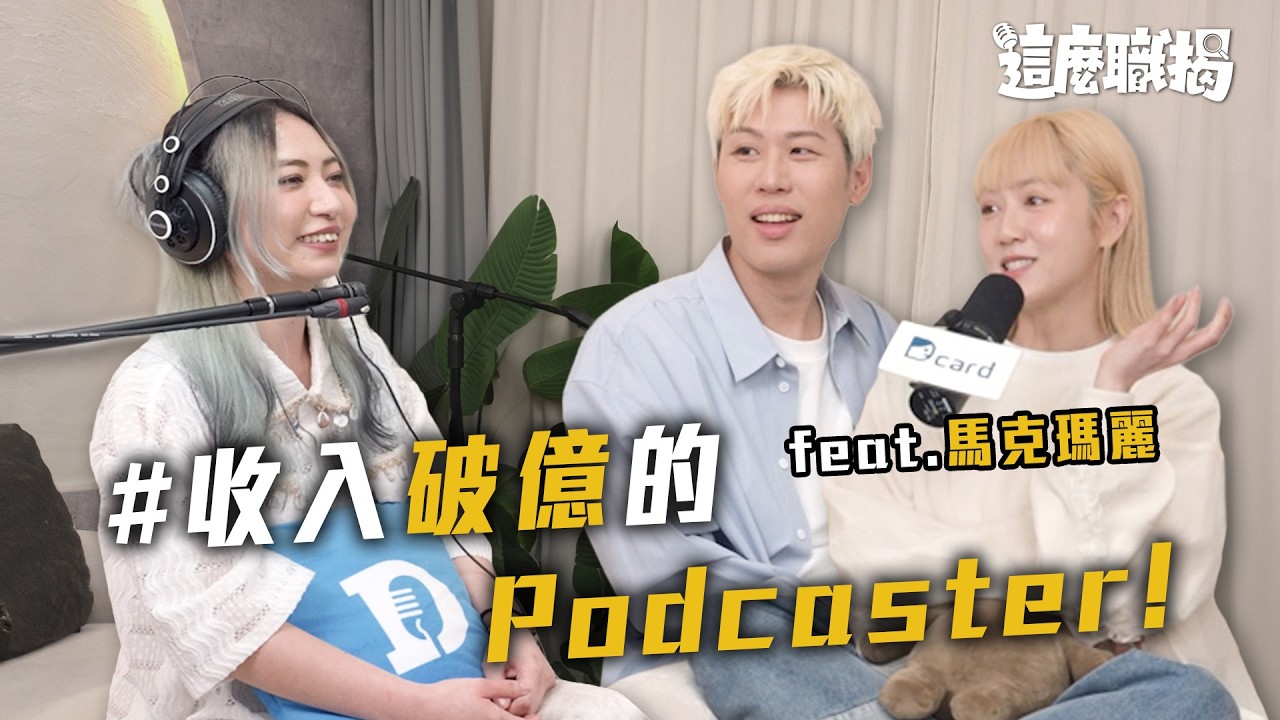 「收入破億的Podcaster... 」ft.馬克瑪麗【EP6】Dcard Podcast｜Dcard.Video