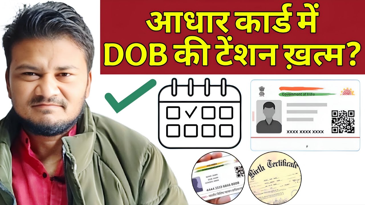Aadhaar Card DOB Issue|अब Date of Birth को लेकर डर खत्म?|UIDAI Rule|UP-MH में Aadhar DOB मान्य नहीं 