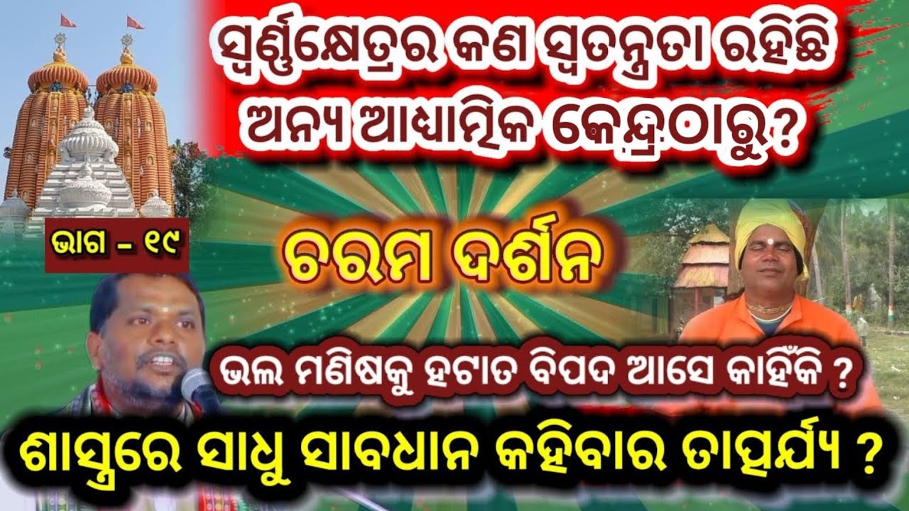 Charama Darsan,Part-19(ଚରମ ଦର୍ଶନ,ଭାଗ-୧୯)ମଣିଷ ମିଛର କାରଣ ଓ ସାଧୁ ସାବଧାନର ମର୍ମାର୍ଥ/ Bipin Bihari Samal