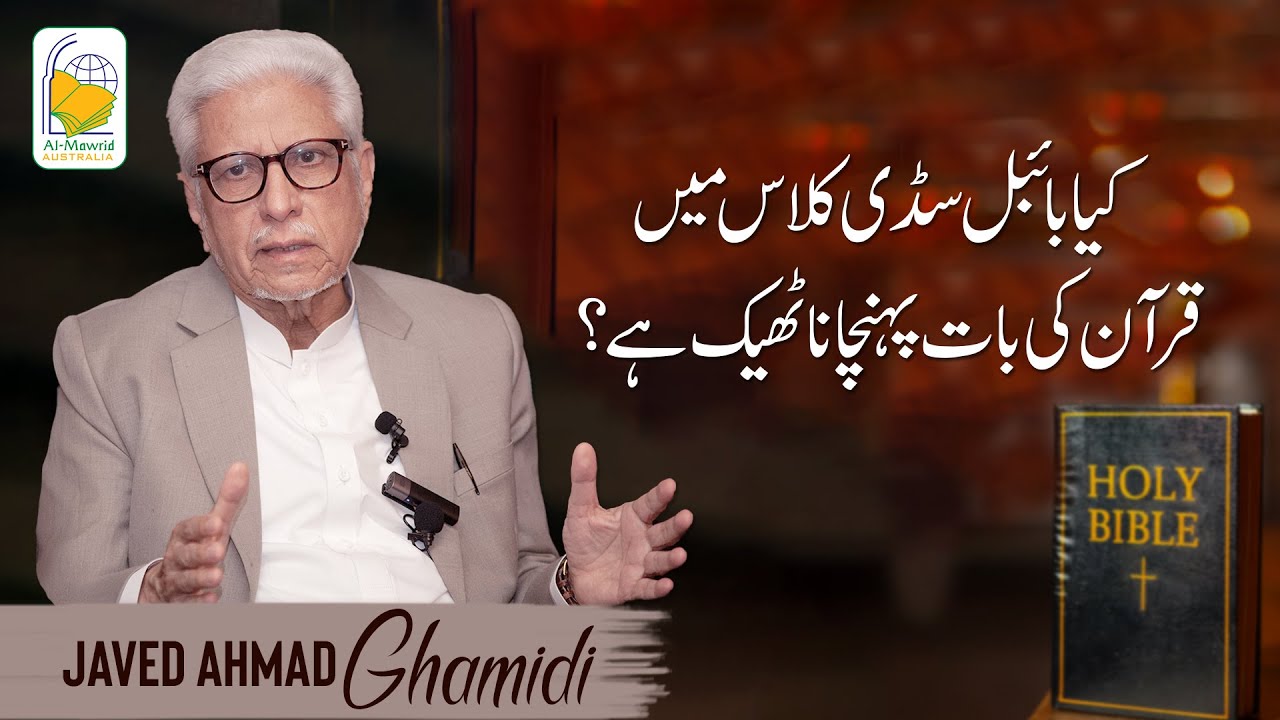 Kya Bible study class mein Quran ki bat pohanchana thek hai? | Javed Ahmad Ghamidi