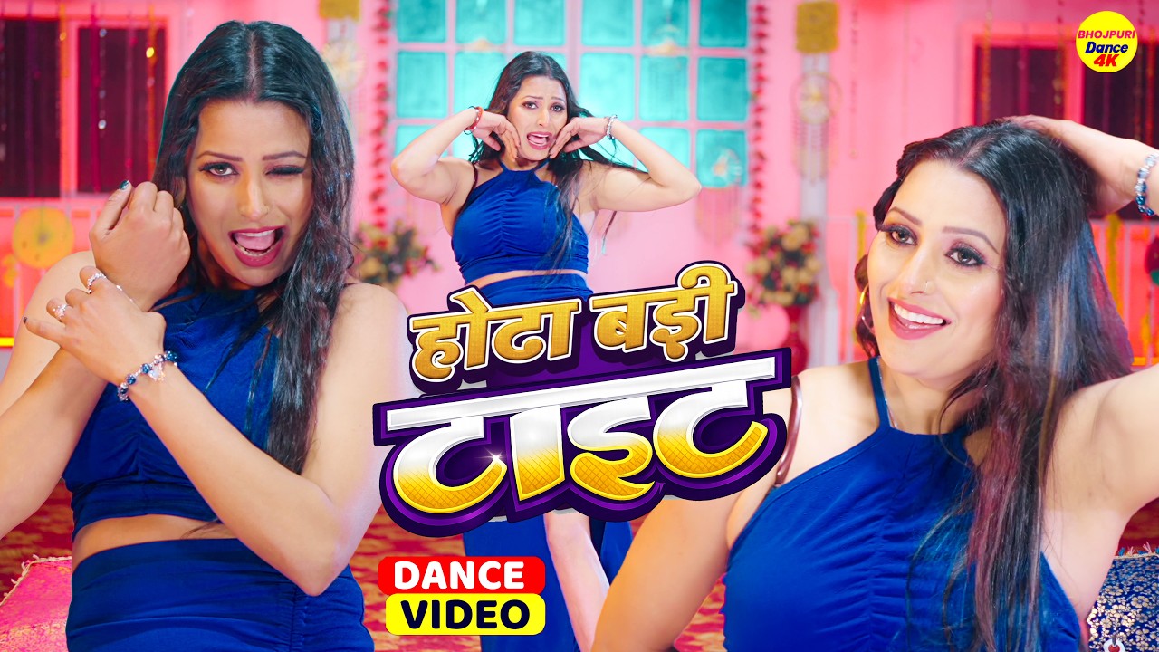 होता बड़ी टाइट - hota badi tight - Bhojpuri video  | Tufani Lal Yadav | Bhojpuri Dance video 2026