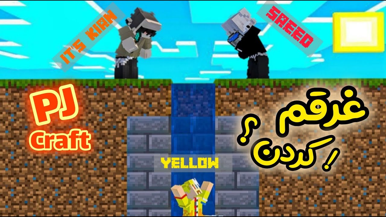پی جی کرفت اما تلب کارا ریختن سرم غرقم کنن؟! PJcarft