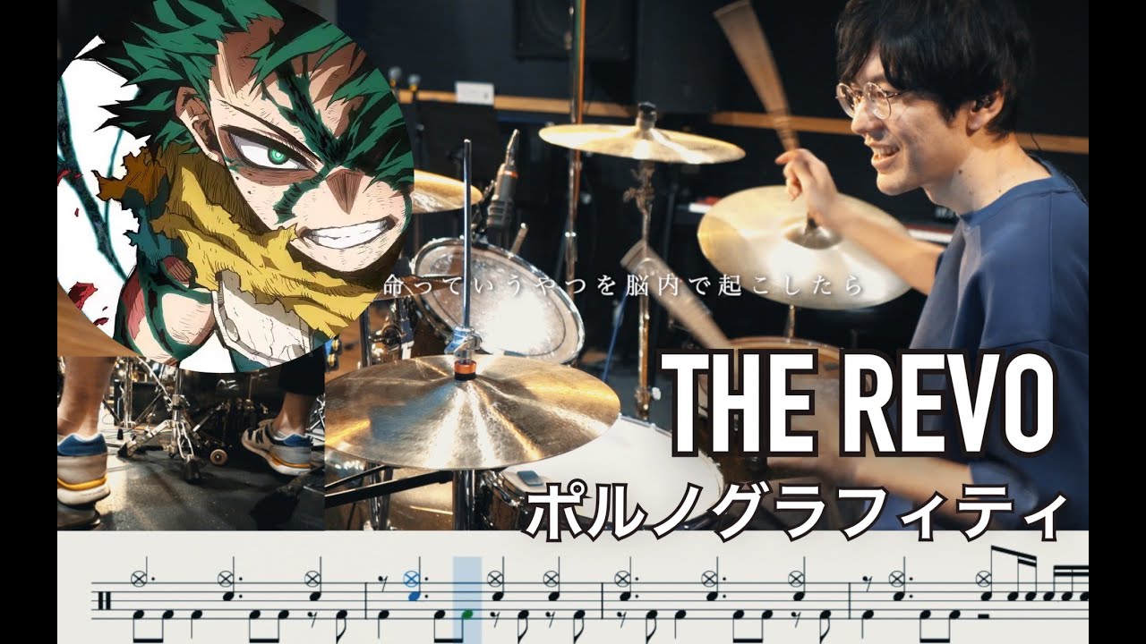 【僕のヒーローアカデミア】THE REVO - ポルノグラフィティ【叩いてみた】Drum cover My Hero Academia PORNOGRAFFITTI