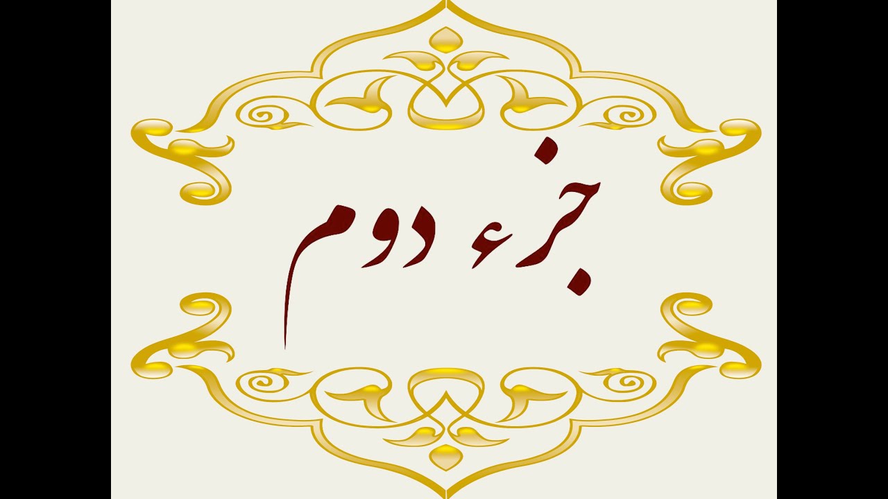 Quran Juz 2 جزء دوم قران كريم به همراه متن عربی و ترجمه فارسی