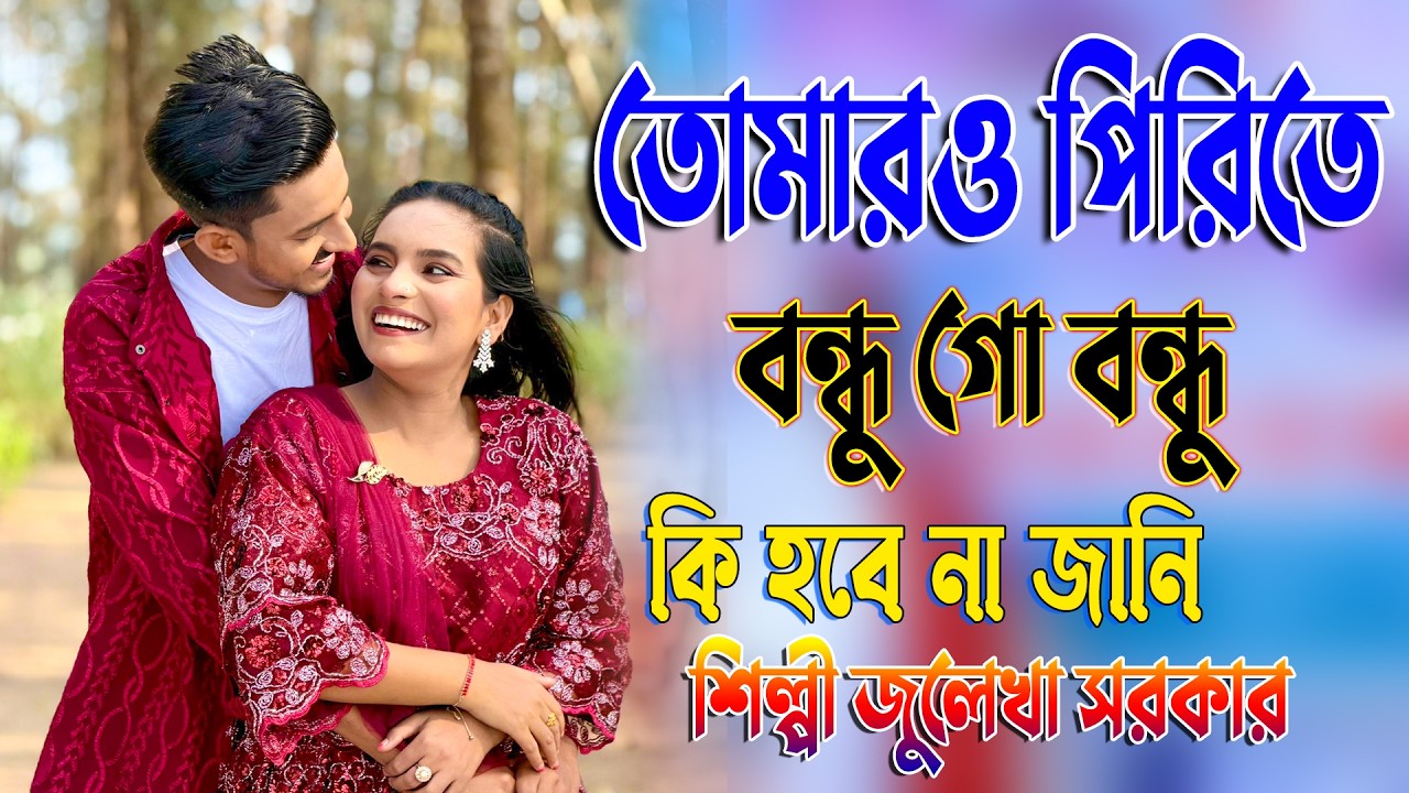 তোমারও পিরিতে সখি গো সখি কি হবে না জানি | শিল্পী জুলেখা সরকার | Tumaro Pirite Bondhu | Juleka Sorkar