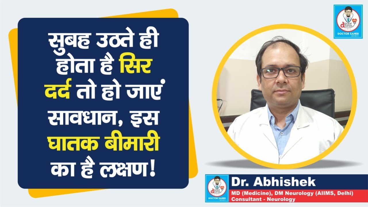 Doctor Saheb : Dr. Abhishek बता रहे, सुबह उठते ही सिर दर्द होना इन बीमारियों का लक्षण है, ध्यान रखें