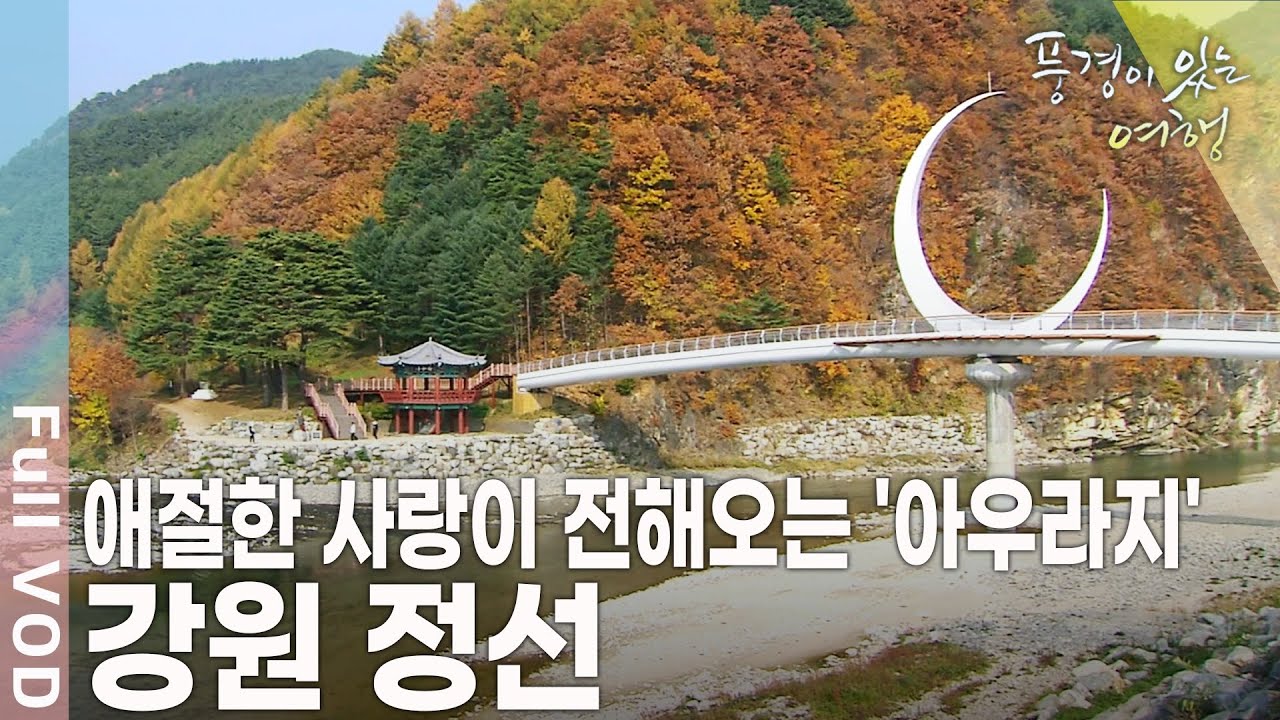 기차가 끊긴 철길엔 자전거가 지나며 풍경을 담다! 강원 정선 [풍경이 있는 여행 KBS 20091114 방송]
