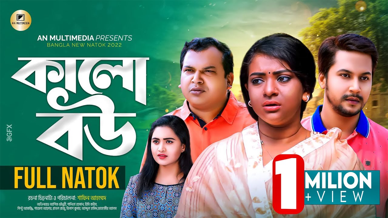 Kalo Bou | কালো বউ | Ashik Chowdhury | Sanita | Rimi Karim | Bangla New Natok 2022