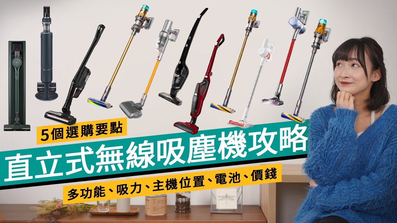 無線吸塵機買前必看｜$1,000-9,000 11款推介｜塵袋好不好？蒸氣拖地實用嗎？邊款啱長者？Dyson、LG、Samsung、日立、伊萊克斯、小米、Airbot、Miele｜廣東話 #選購攻略