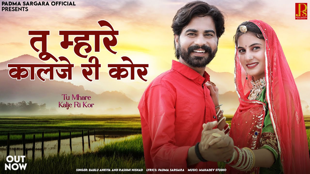 तू म्हारे काळजे री कोर | Bablu Ankiya | Tu Mhare Kalje Ri Kor | Rashmi Nishad| Rajasthani Song 2025
