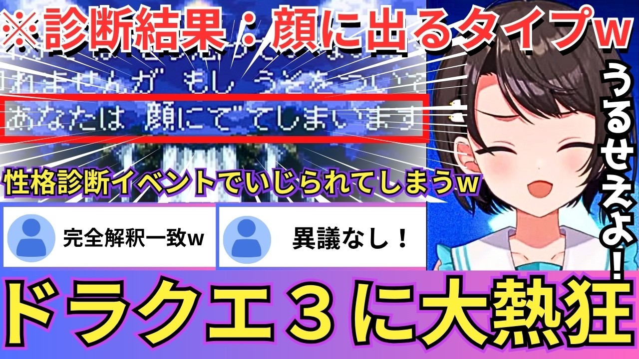 【SFC版ドラクエⅢ】伝説の性格診断イベントで「あなたは顔に出る」と断言され爆笑したりグラの良さに「良よよーよ！良ーよよ」と発言したり大はしゃぎのスバルw（#ホロライブ切り抜き #大空スバル切り抜き）