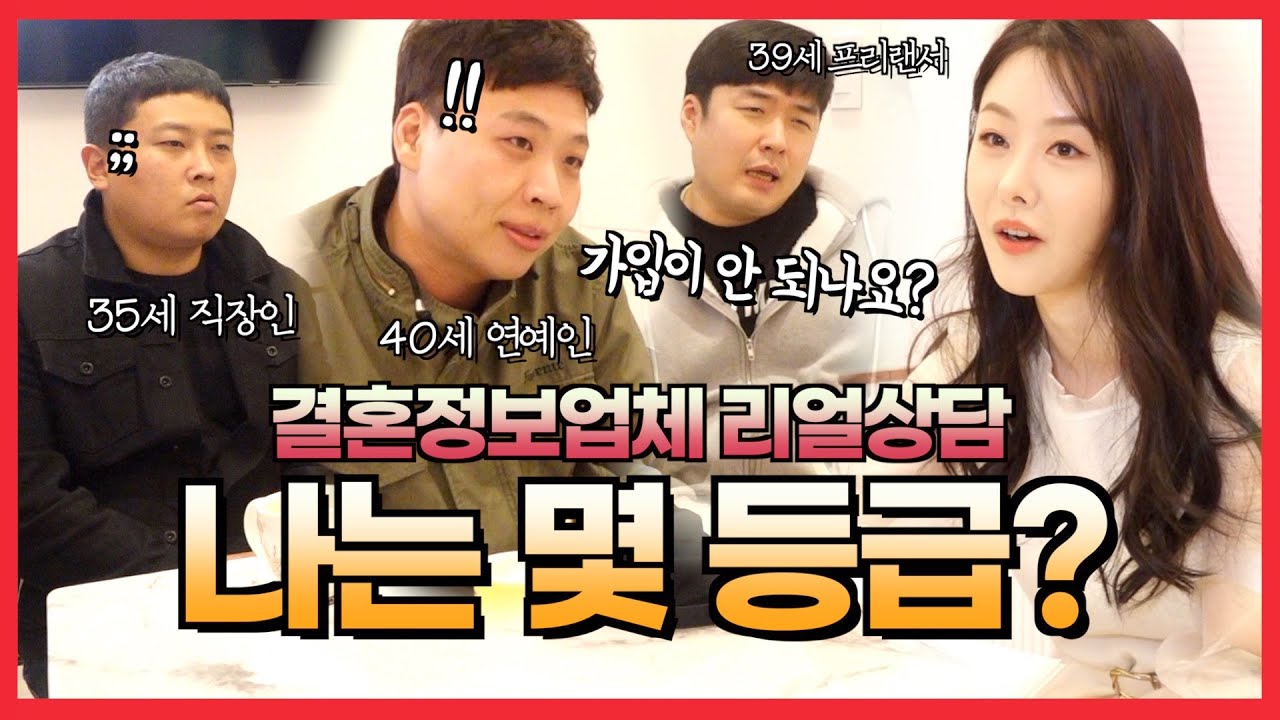 [미혼포맨]결혼정보업체 리얼 상담. 나는 몇등급? 가입이 안되는 사람도 있다고요??