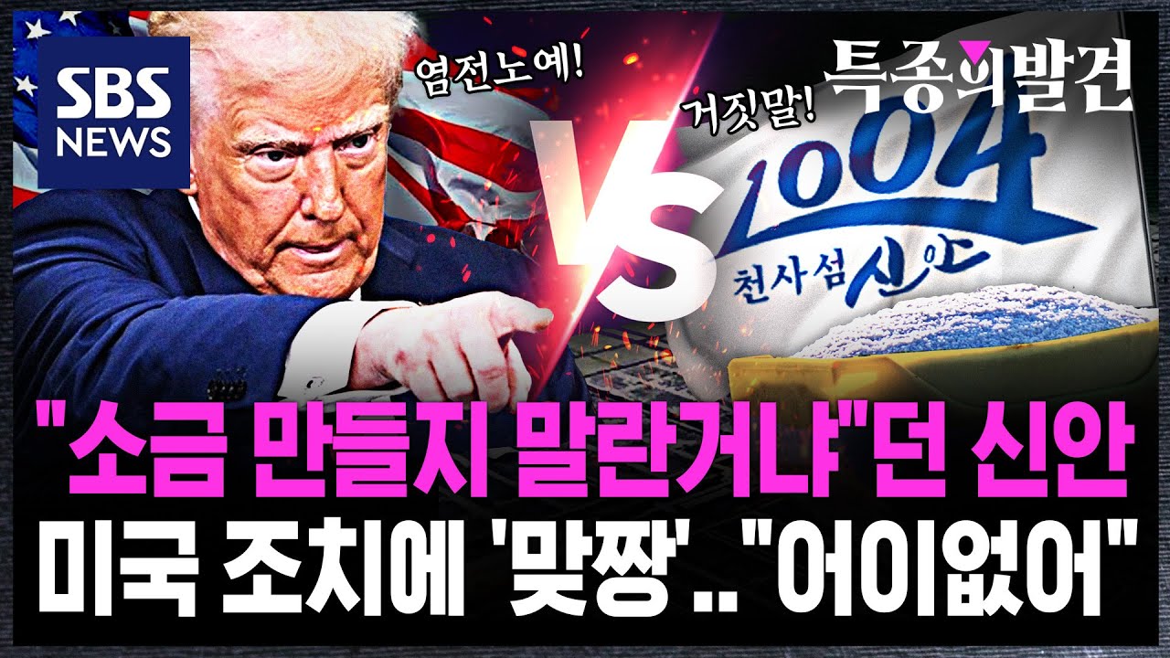 미국vs신안? '염전노예' 지적에 '발끈'..