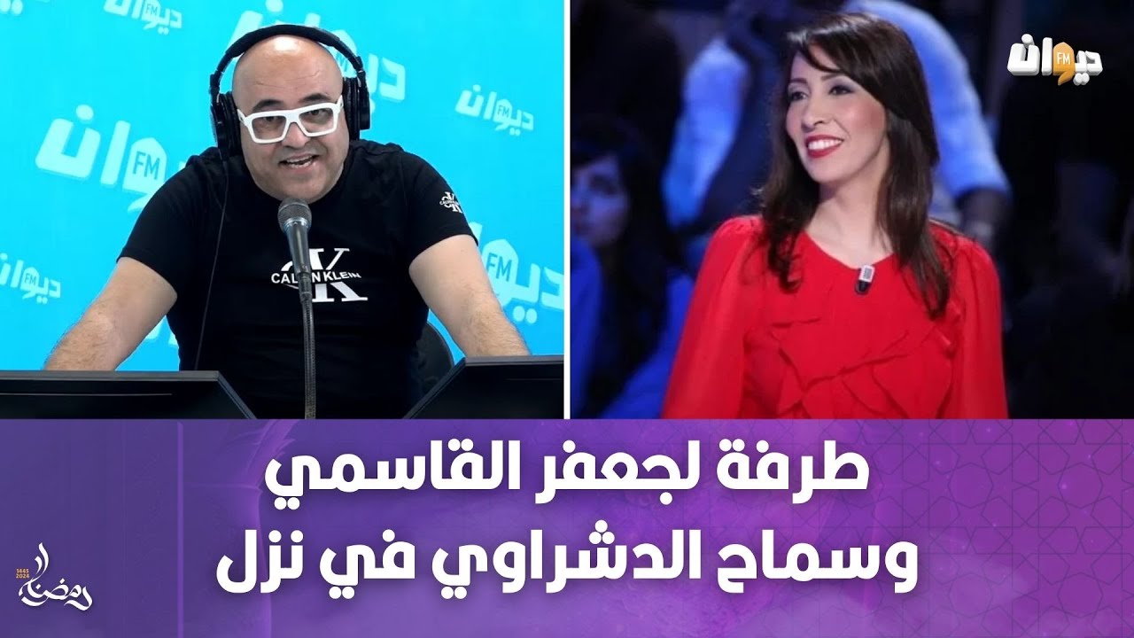 طرفة لجعفر القاسمي وسماح الدشراوي في نزل