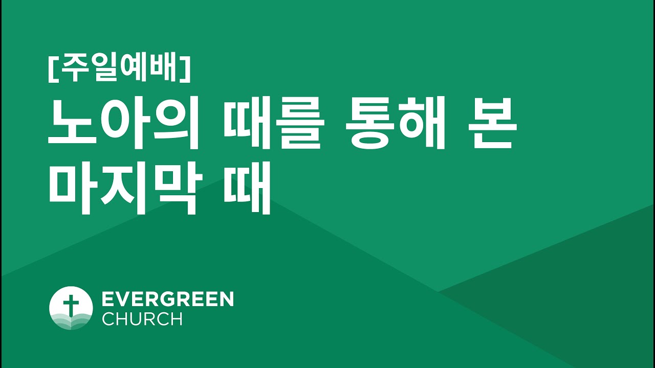11/5/2023 | 노아의 때를 통해 본 마지막 때 | 윤성현 목사