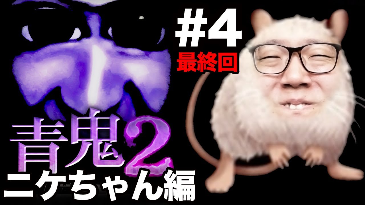 【青鬼2 ニケちゃん編】ヒカキンの実況プレイPart4 最終回【ホラーゲーム】