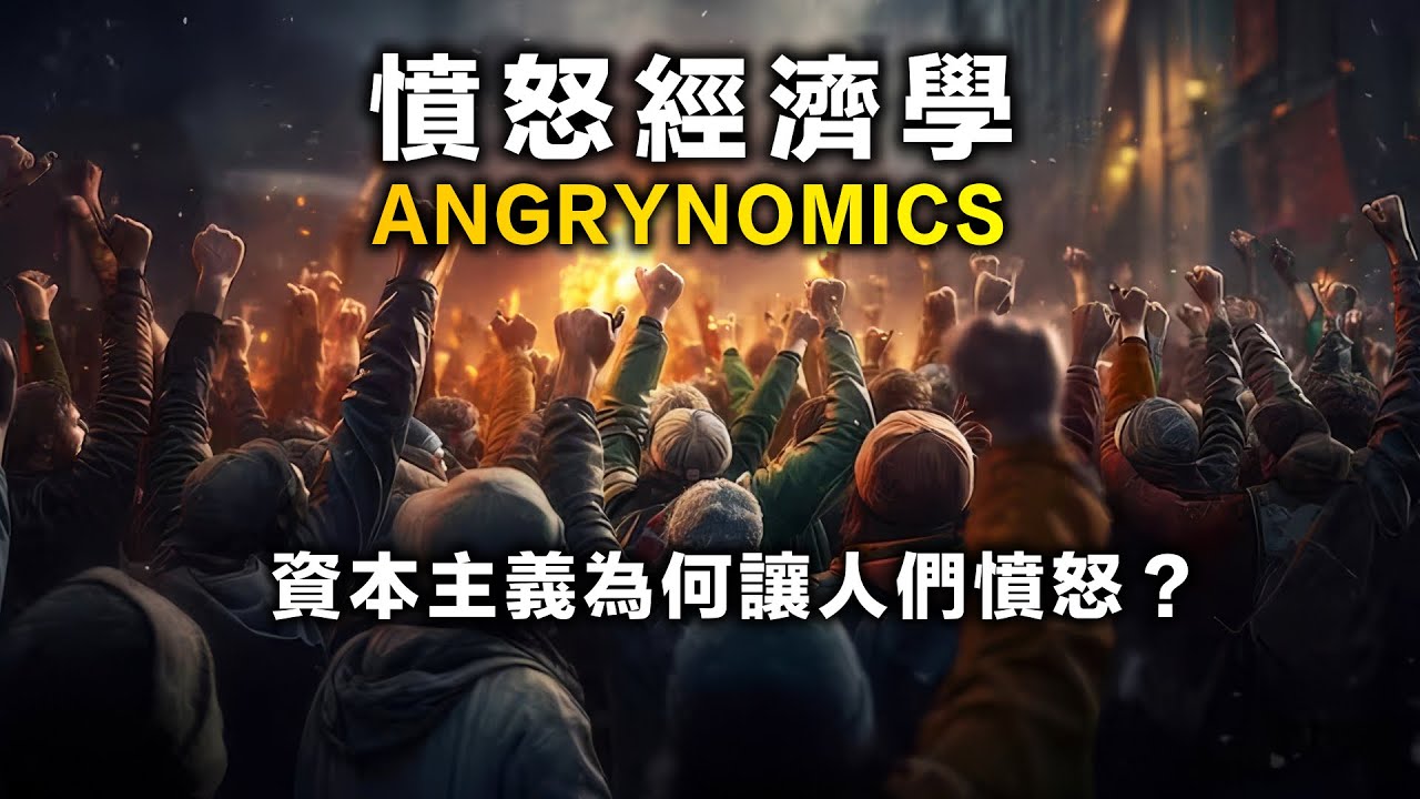 台灣貧富差距升至66倍，薪資凍漲20年！資本主義辜負了多數人？新觀點「憤怒經濟學」，分析資本主義百年歷史，提出超越左派右派的解方！？Mark Blyth 書來面對EP45  #HelloVoice