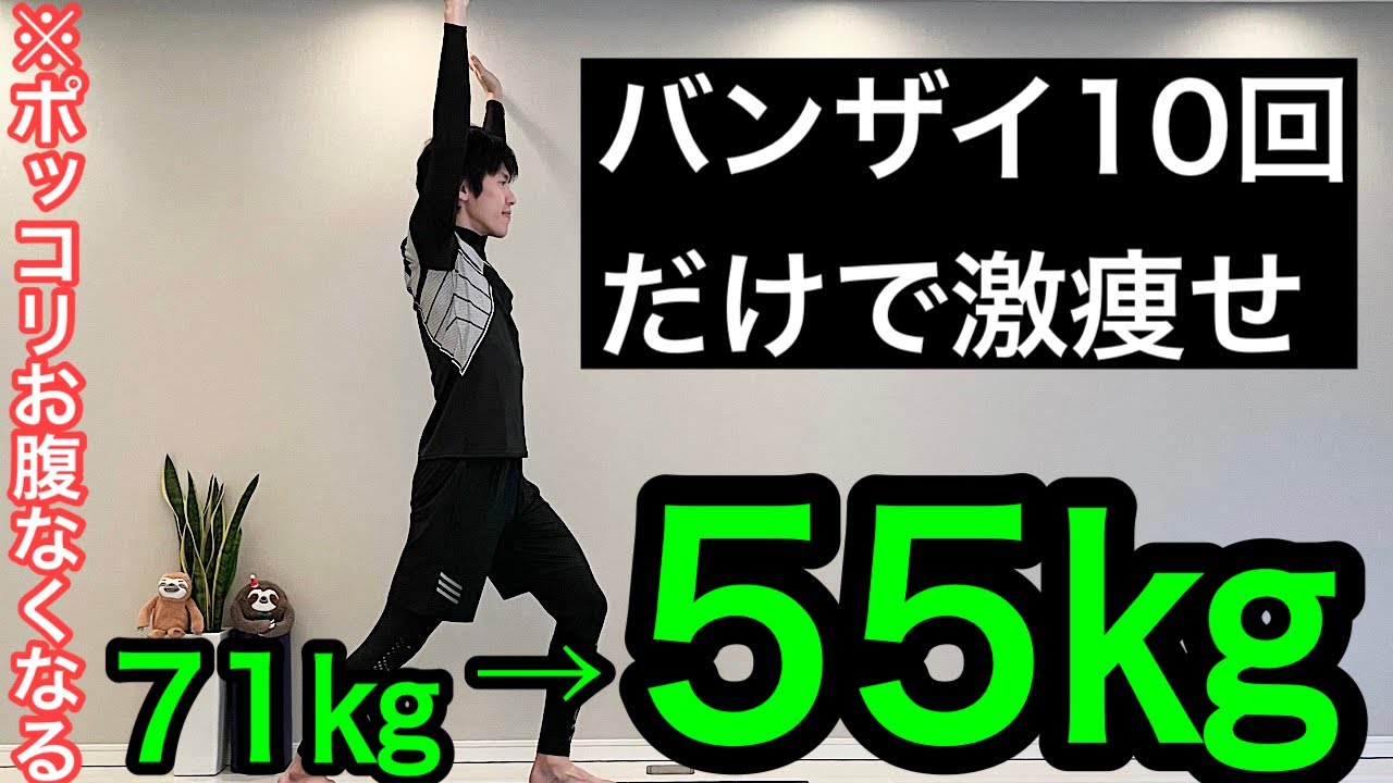 【60分歩くより痩せる】バンザイ10回だけでポッコリお腹なくなる！