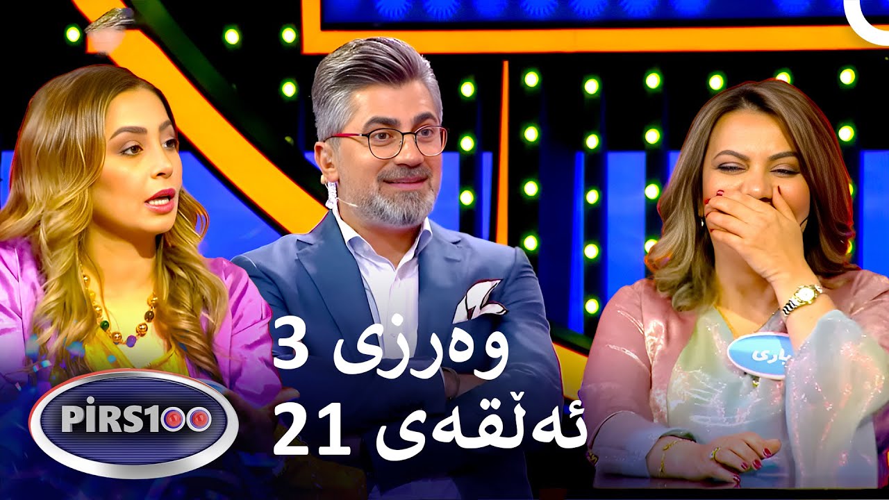 ئەڵقەی 21 وەرزی 3 | پیرس100- فامیلی فیود کوردستان