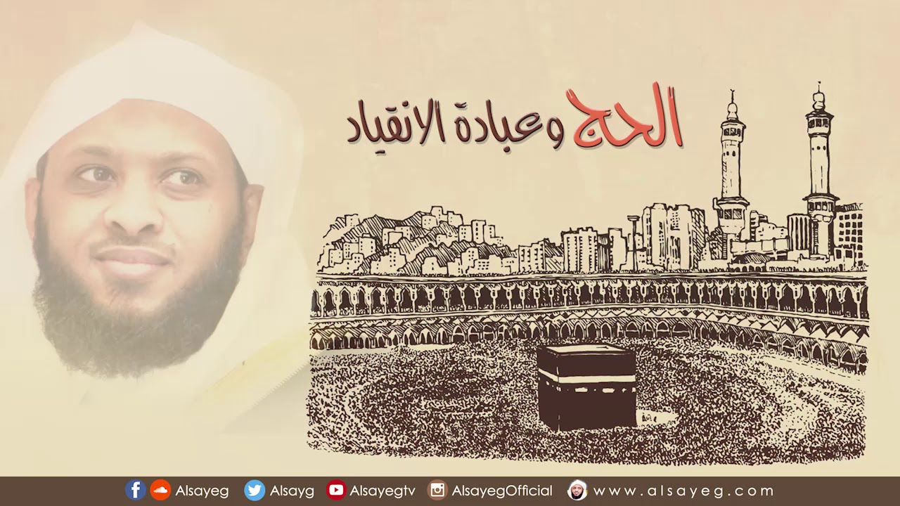 الحج وعبادة الانقياد - خطبة الجمعة توفيق الصايغ
