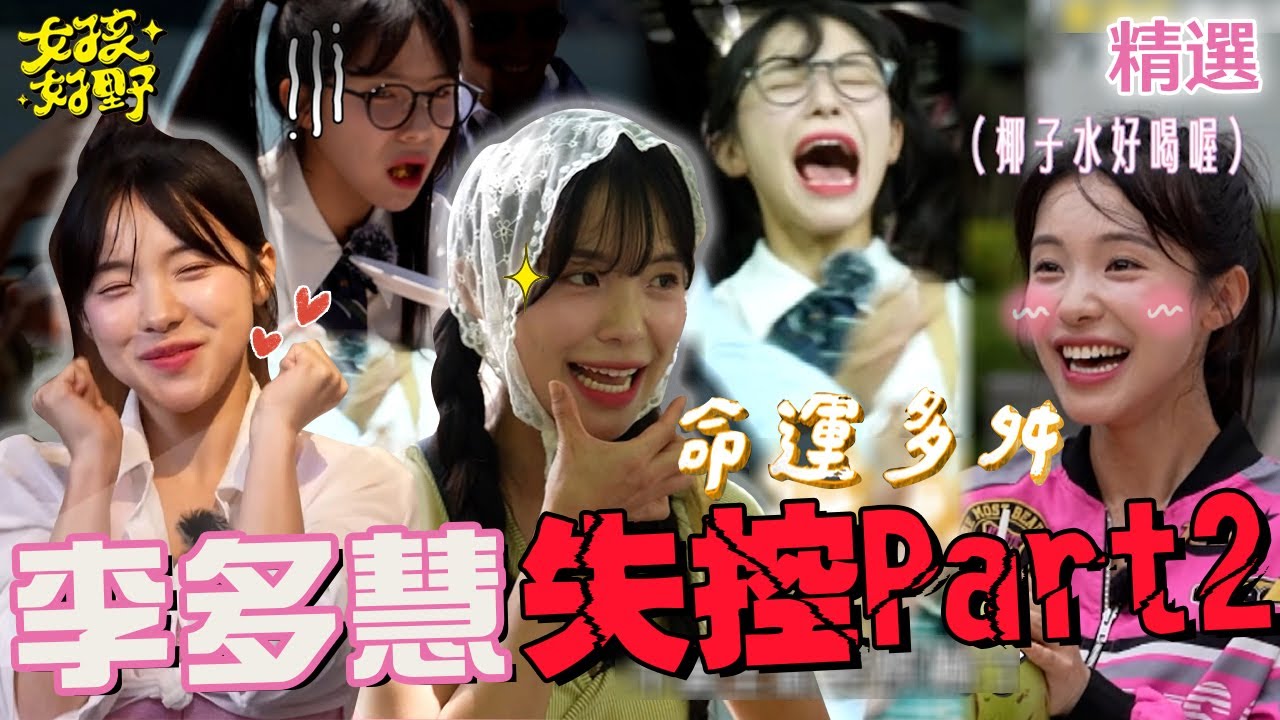 失控全紀錄(下)！李多慧飾演「爆氣女友」下秒破功？張立東氣炸：浪費我的演技！中文邏輯太好讓籃籃氣得急跳腳？【女孩好野】女孩精選