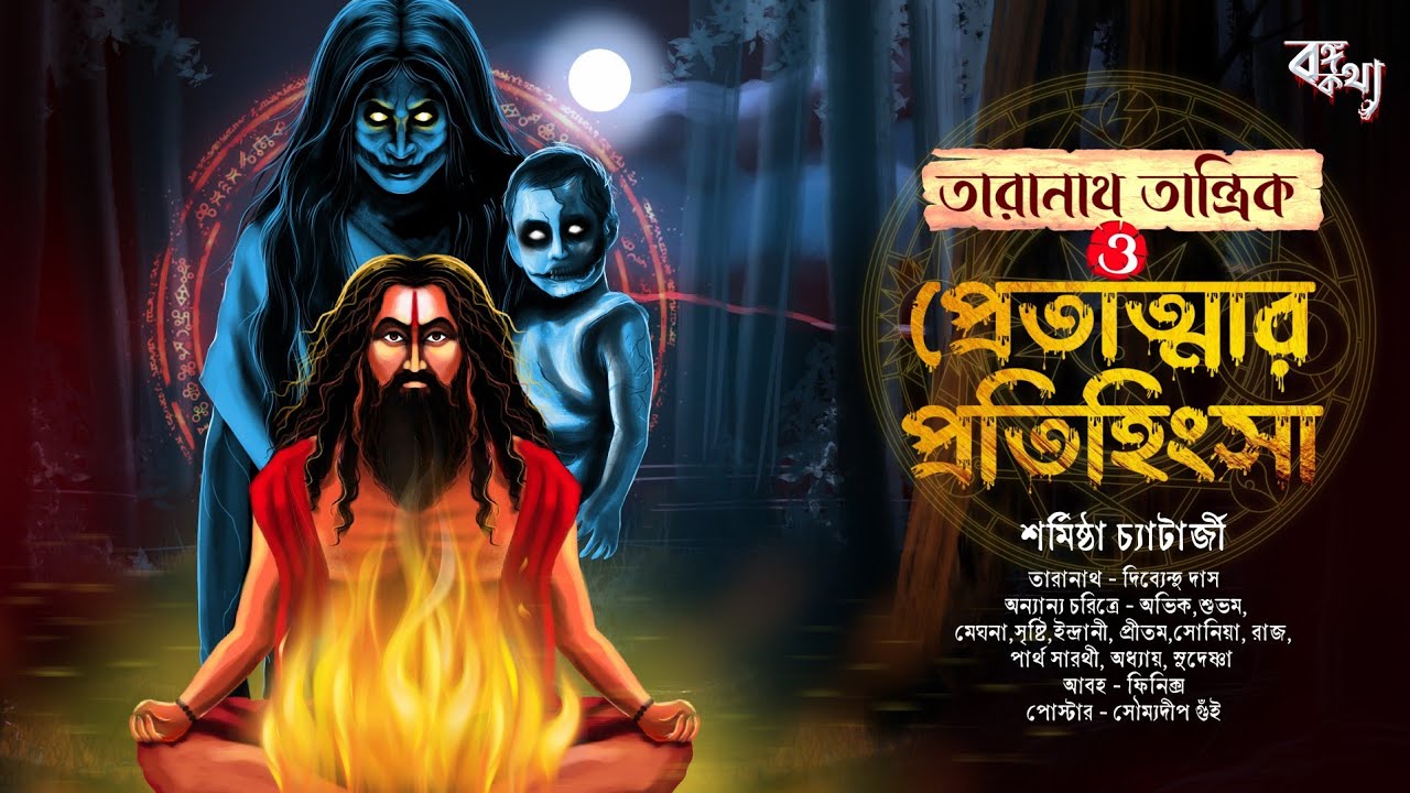 তারানাথ তান্ত্রিক ও প্রেতাত্মার প্রতিহিংসা | Taranath Tantrik | S.Chaterjee | Tantrik story