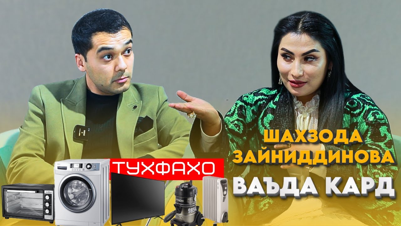 Шахзода Зайниддинова ваъда кард
