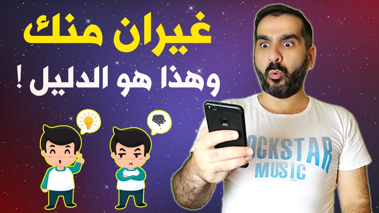 علامات تدل على أنه يغار منك ويتمنى لك الشر