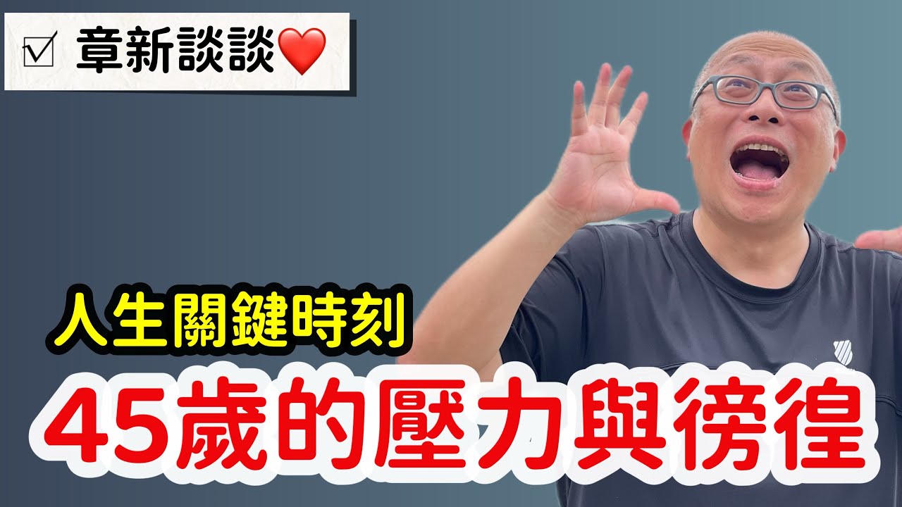 45歲中年時的壓力與徬徨：金錢，時間，工作，健康..壓力齊發_章新今晚談談心