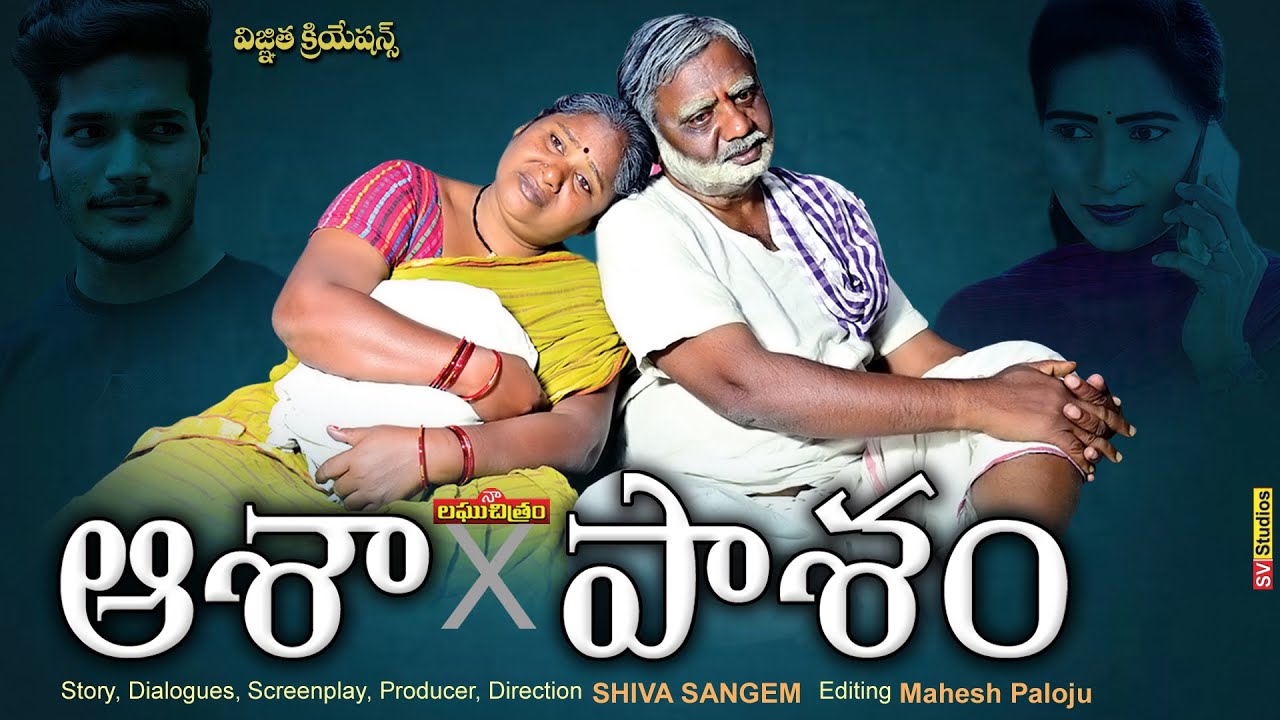 ఆశా పాశం || TELUGU NEW SHORT FILM || FAMILY EMOTIONAL || VILLAGE LOVE MOVIE