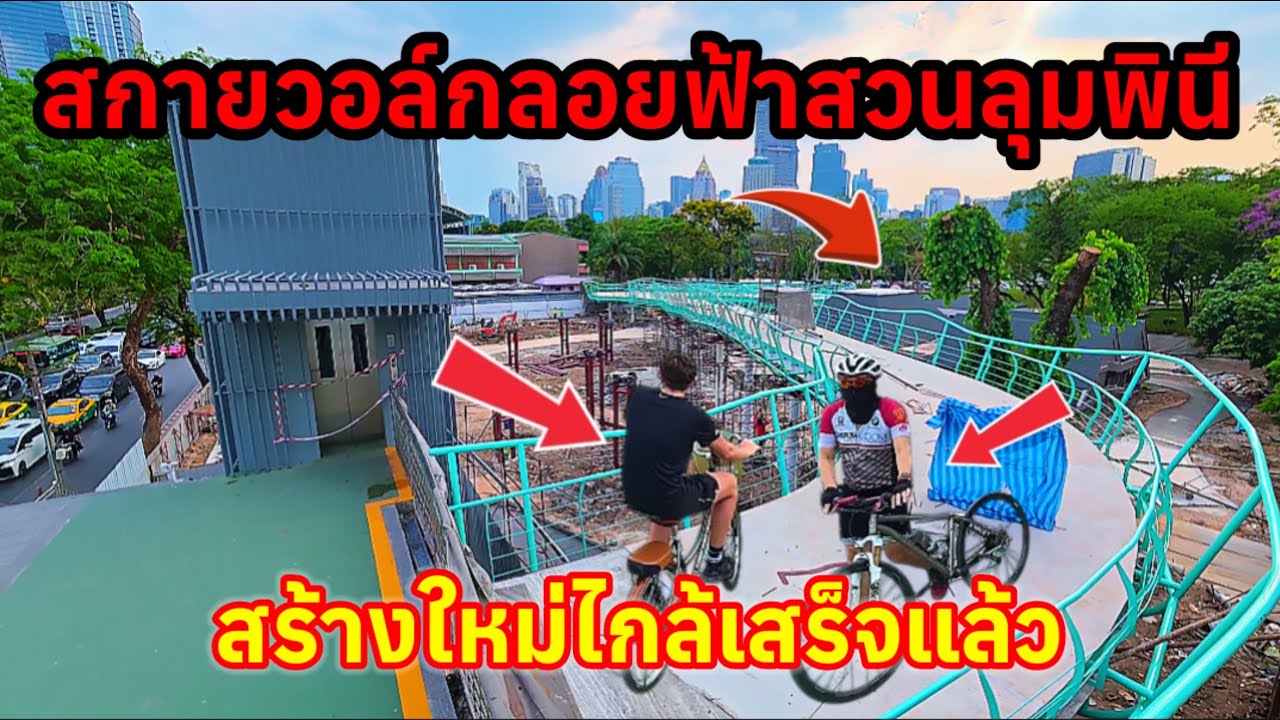 สกายวอล์คลอยฟ้ารูปแบบใหม่ใกล้เสร็จแล้วสวนลุมพินี